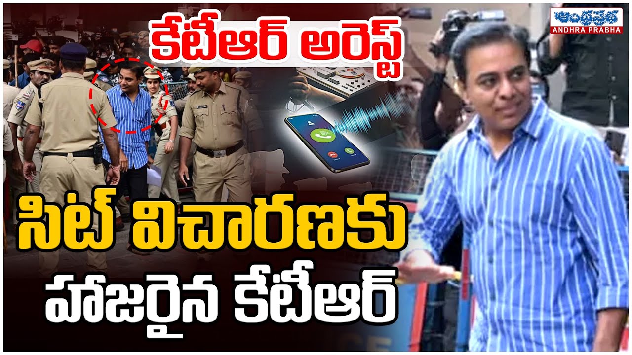 Breaking News: KTR SIT Investigation | సిట్ విచారణకు హాజరైన కేటీఆర్.. | Andhraprabha News
