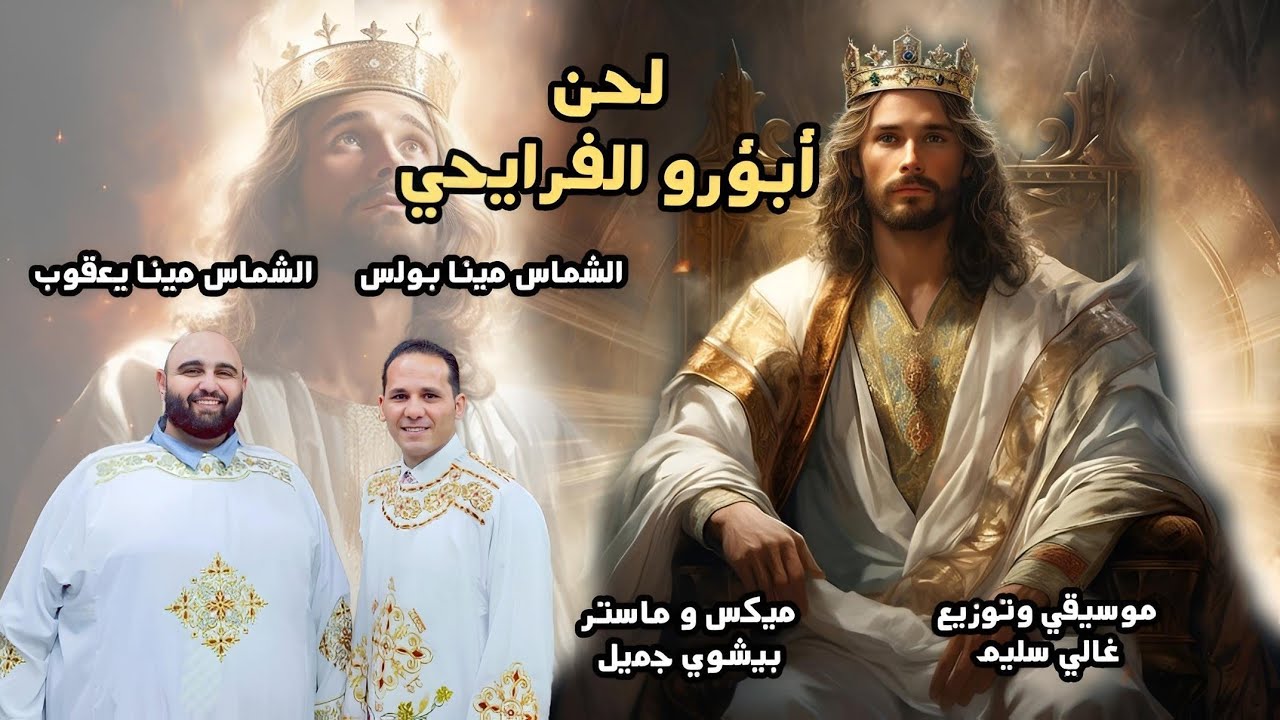 لحن أبؤرو الفرايحي للشماس مينا بولس والشماس مينا يعقوب