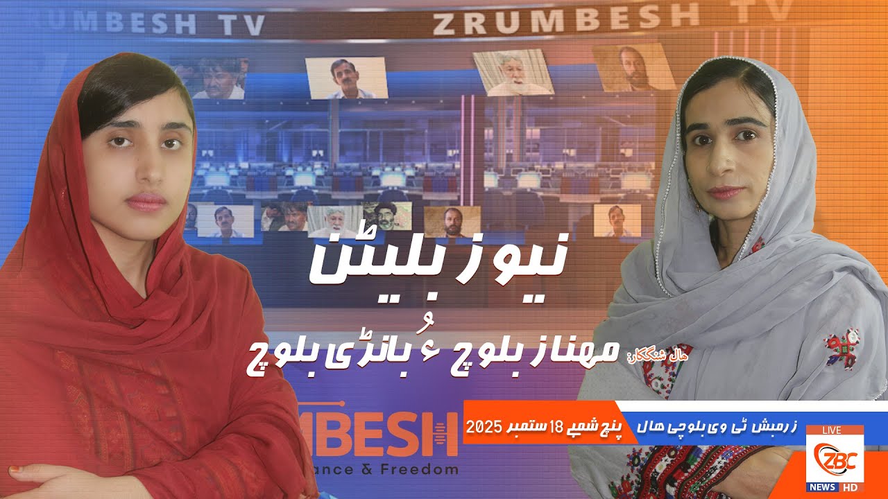 Zrumbesh TV News Bulletin By Mahnaz Baloch &  Banadi Baloch 18 September  2025