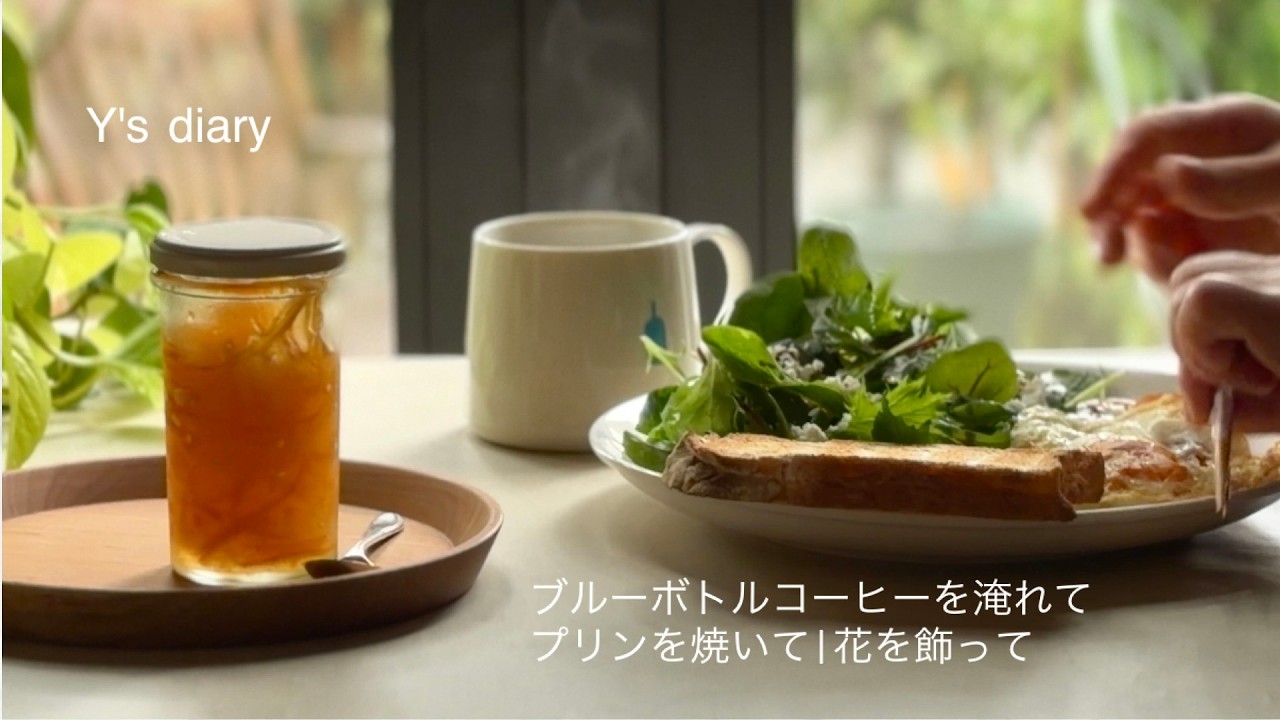 暮らしのVlog | ブルーボトルコーヒーで始まる朝 | プリン作り | 花のある時間