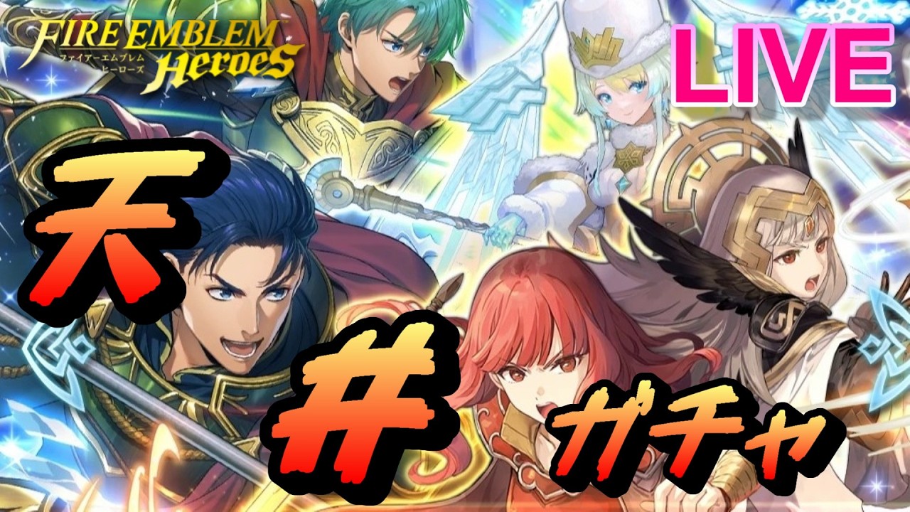 【ライブ配信】「双界総選挙ヘクトル＆双界総選挙セリカ」 記念召喚【FEH(FEヒーローズ)】【Fire Emblem Heroes Summon】