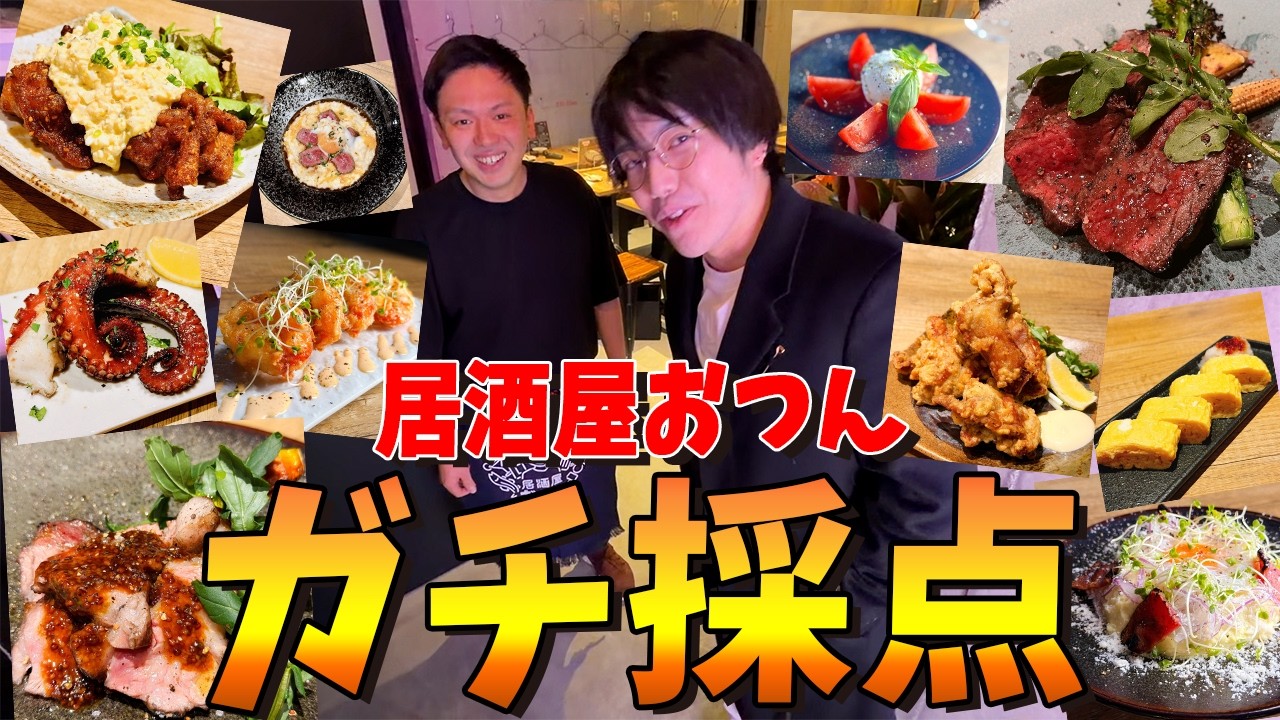 【実写】居酒屋おつんの全メニュー 全部食べて本気で採点してみた