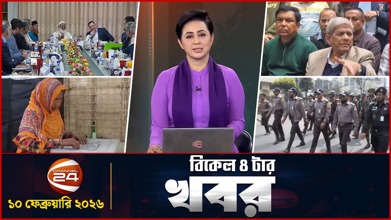 বিকাল ৪টার খবর | News 4 PM | ১০ ফেব্রুয়ারি ২০২৬ | Channel 24