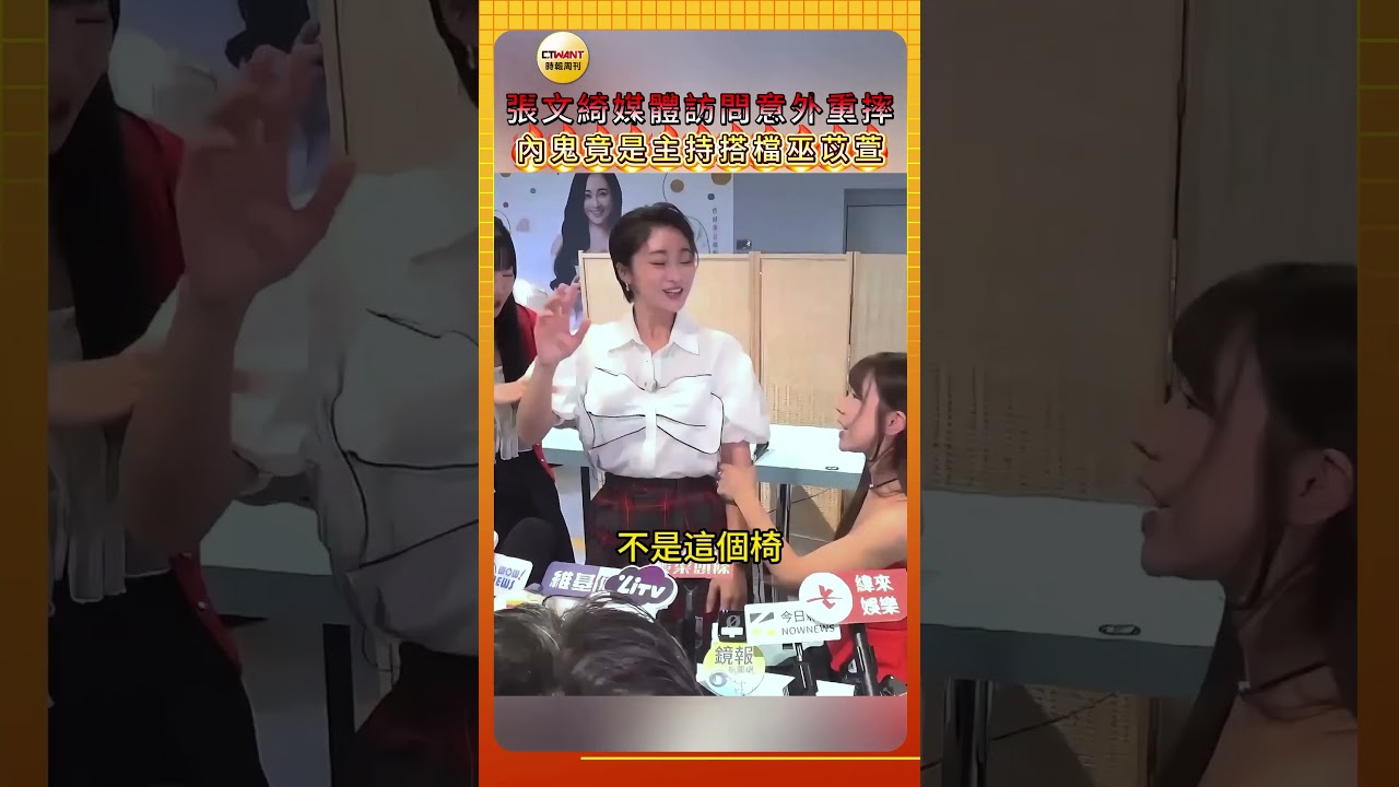 CTWANT娛樂星聞／張文綺媒體訪問意外重摔  內鬼竟然是主持搭檔巫苡瑄？
