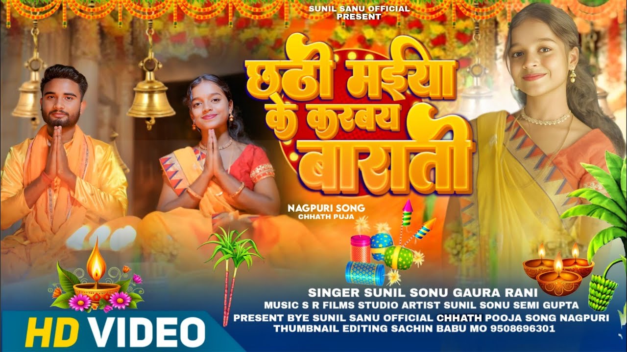 Chhathi maiya ke karbay baratiya  || Singer - Sunil Sanu & Gaura Rani Chhath Puja nagpuri Song 2025