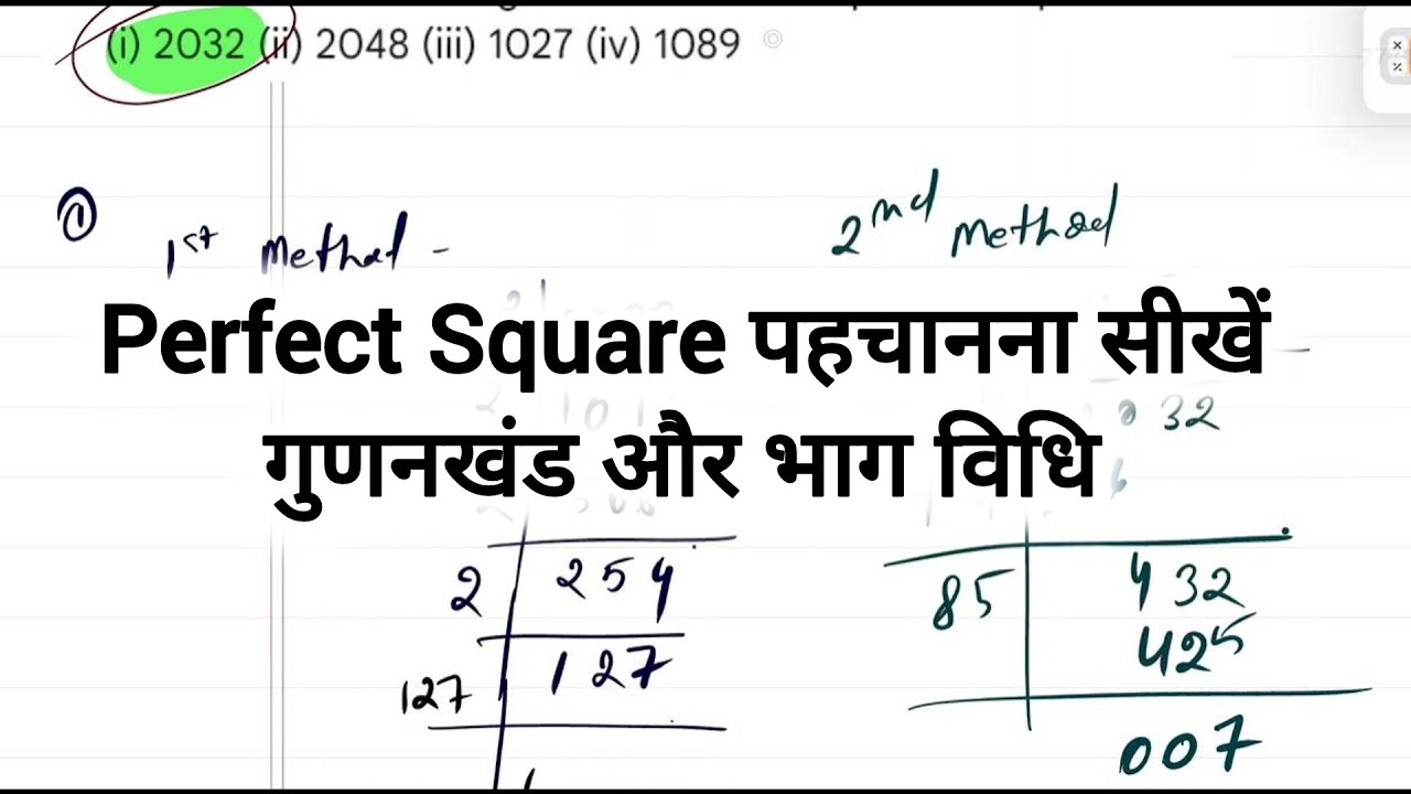पूर्ण वर्ग संख्या की पहचान कैसे करें? | गुणनखंड और भाग विधि से वर्गमूल निकालना सीखें