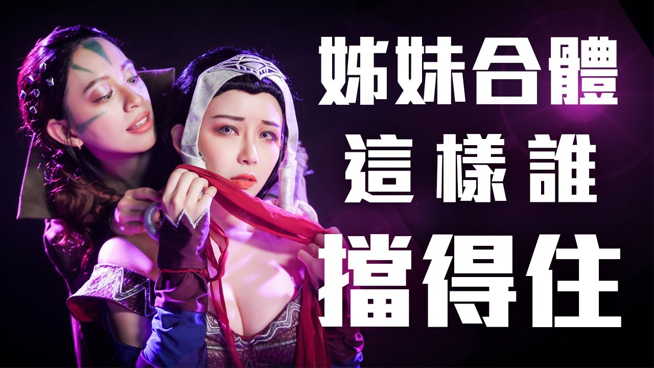 【姊妹合體！這樣誰擋得住！！FT.阿樂.RJ】