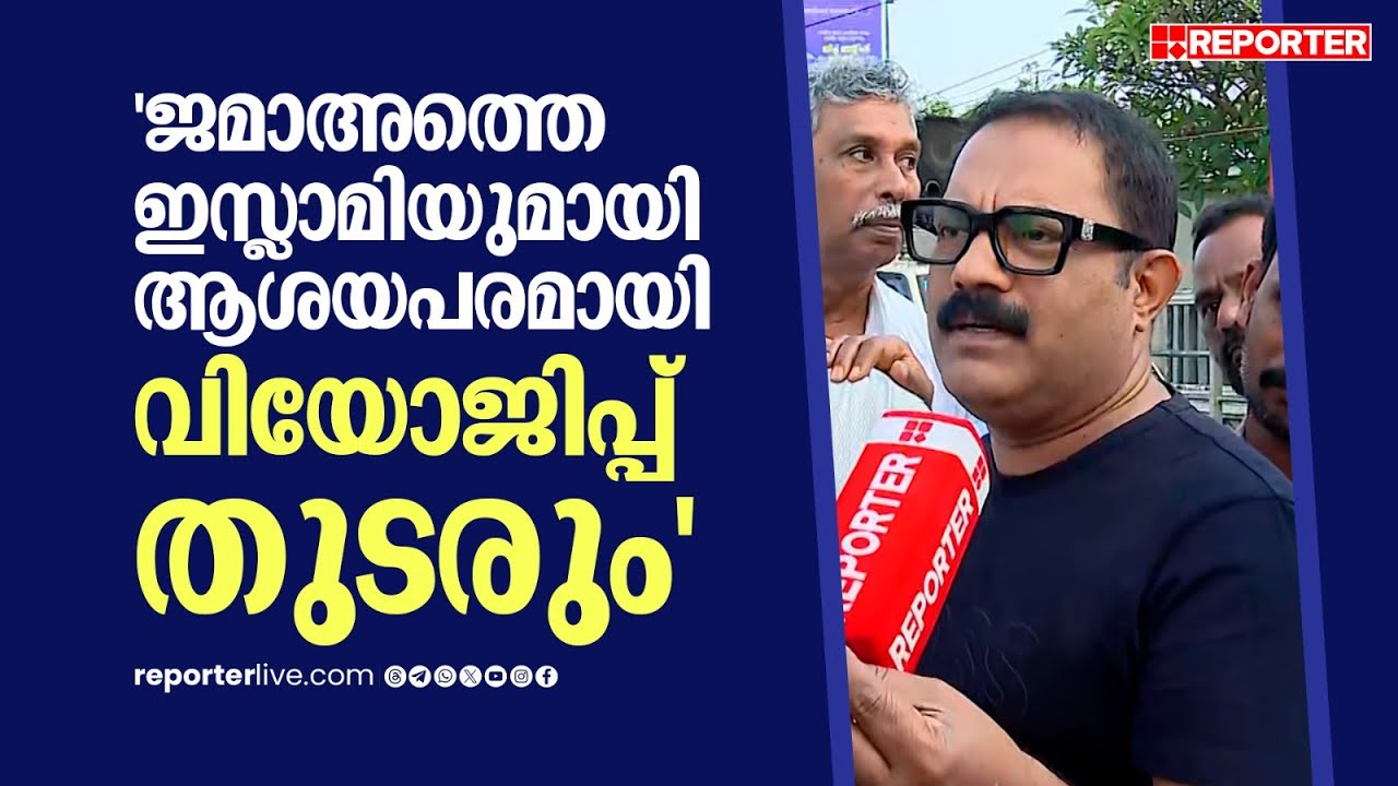 'വെൽഫെയർ പാർട്ടി UDFനെ പിന്തുണയ്ക്കുന്നത് ഒറ്റപ്പെട്ട ഇടങ്ങളിൽ'; KM Shaji