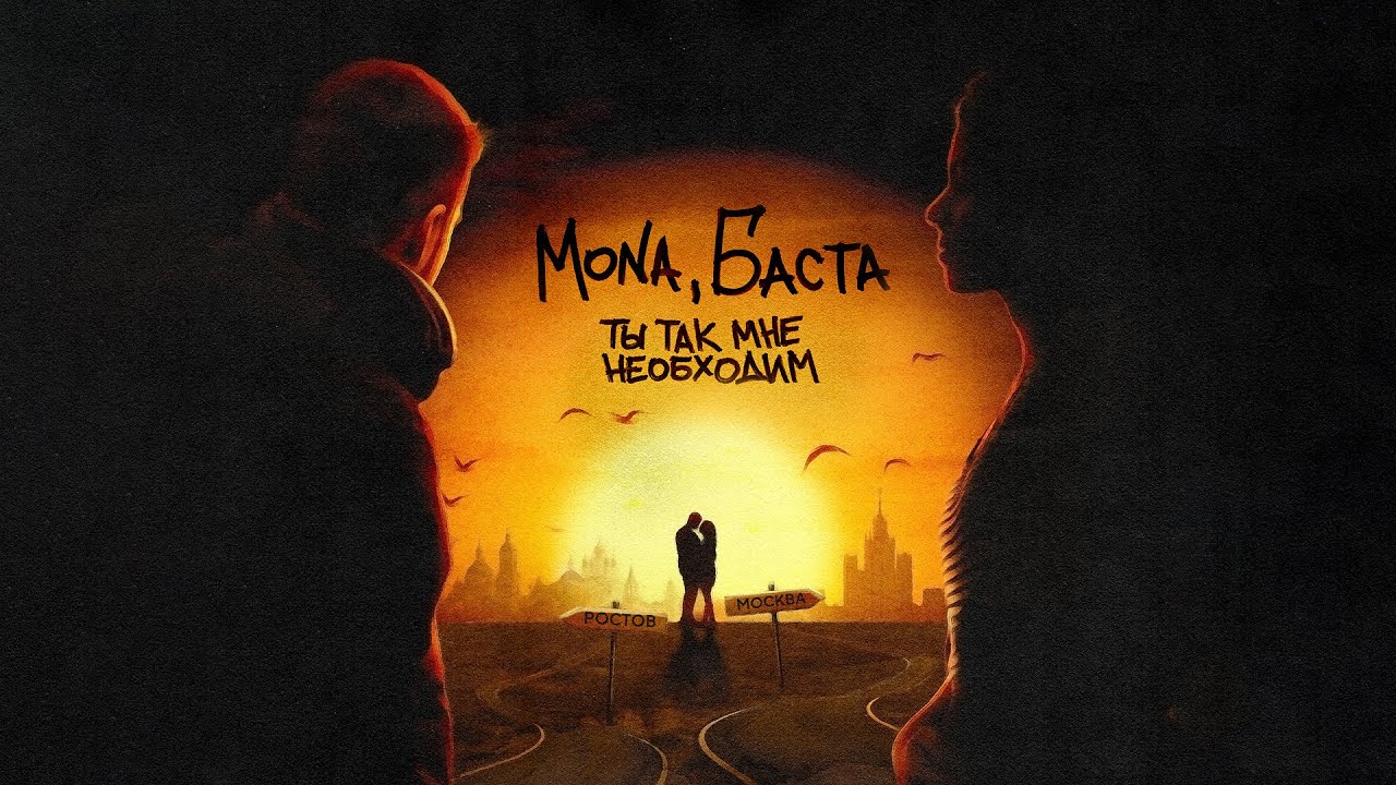 MONA, Баста &mdash; Ты так мне необходим (Official Audio)