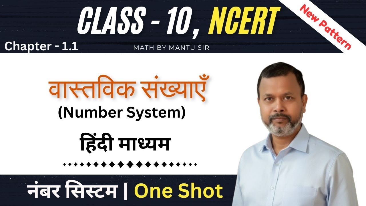 NCERT गणित अभ्यास 1.1 का पूरा हल | आसान भाषा में! Class-10th #mantusir #maths