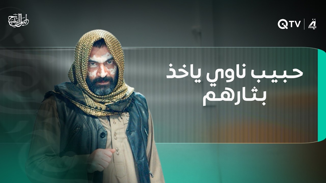 المـ ـوتى ما يحجون.. حبيب ناوي ياخذ بثارهم
