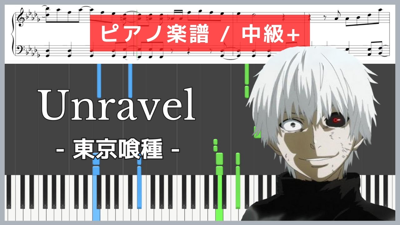 Unravel  - 東京喰種(トウキョーグール) / TK from 凛として時雨【ピアノ楽譜 / 中級+ 】