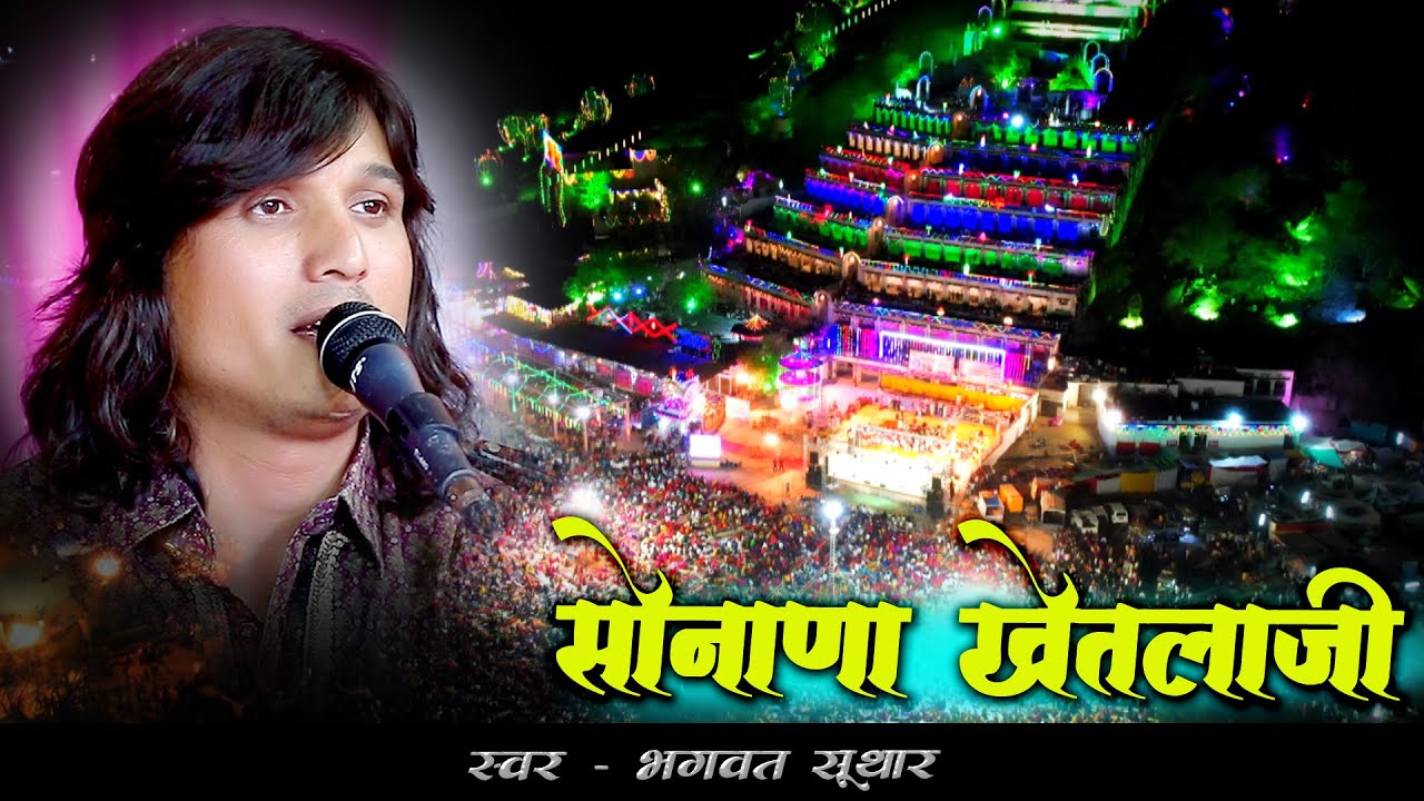 Sonana khetlaji New Bhajan | #bhagwat_Suthar | #Dhani Live Bhajan
