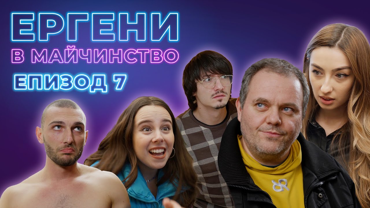 Ергени в майчинство - 