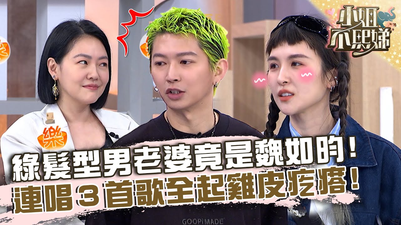 一頭綠髮超亮眼！老婆竟是知名歌手魏如昀？客串連唱３首歌全起雞皮疙瘩！【#小姐不熙娣】20230427 EP291 Part1 NONO 羅巧倫