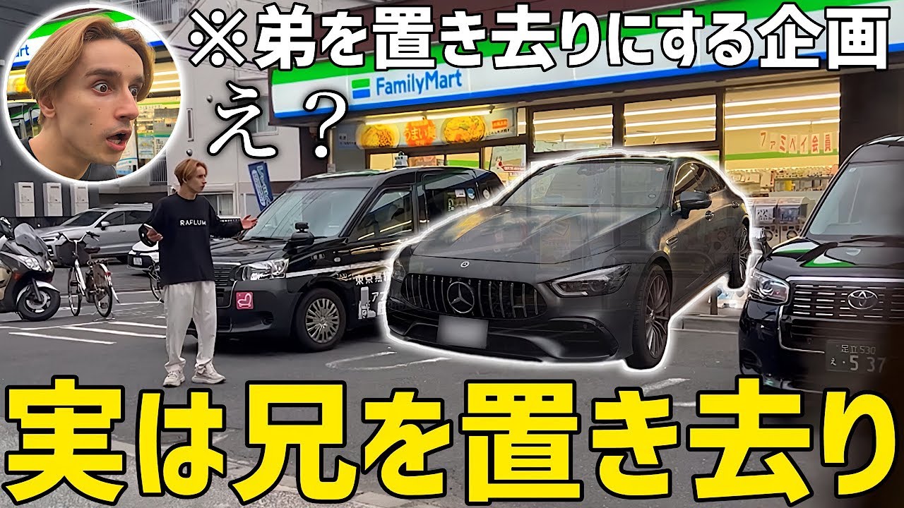 弟をコンビニで置き去りにする企画で逆に自分が置き去りにされたら兄はどうするのか！？【逆ドッキリ】