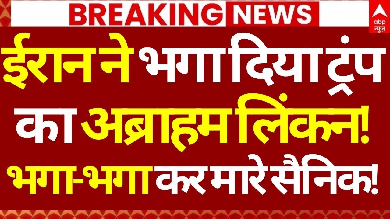 Iran Israel War LIVE: ईरान ने भगा दिया ट्रंप का अब्राहम लिंकन!, भगा-भगा कर मारे सैनिक! | Breaking