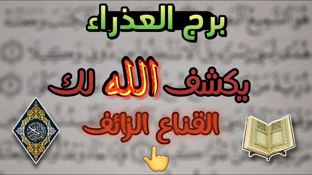 ‪‪استخارة بالقرآن الكريم لمواليد برج العذراء