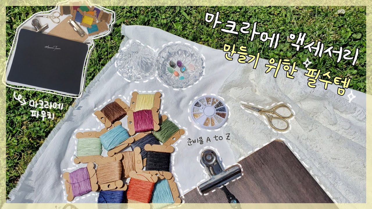 마크라메 액세서리를 만들 때 꼭 필요한 준비물, 재료 ‼️ (클립보드, 집게, 왁스실, 원석, 파우치 등) | Supplies for Micro-macrame