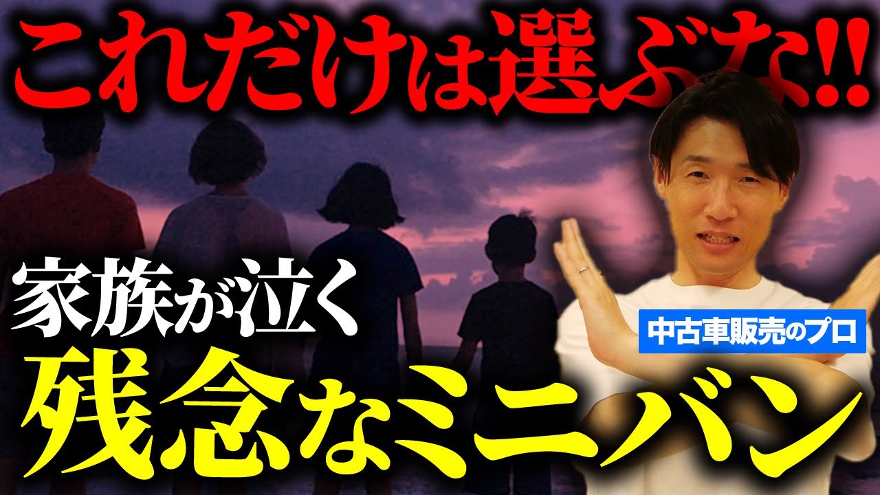 【徹底解説】知らないと損する！家族を悲しませたくないなら必ず見てください... #中古車 #ミニバン