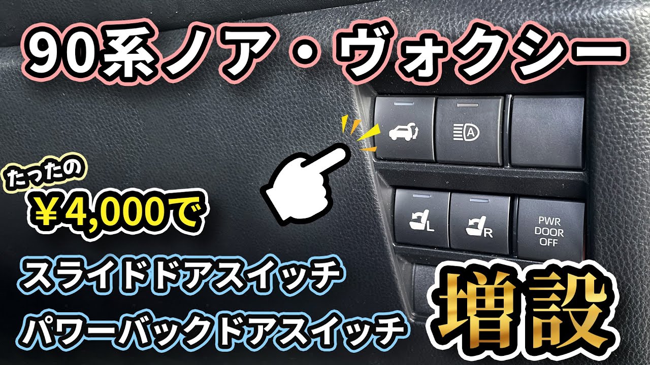 【DIY】90系ノア・ヴォクシー スライドドア・パワーバックドアスイッチ増設