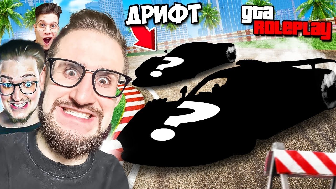 СПЕЦ. ВЫПУСК ДРИФТ БИТВЫ! 10 ДРИФТ МАШИН vs 4 ИСПЫТАНИЯ! САМАЯ ЭПИЧНАЯ ДРИФТ БИТВА! (GTA 5 RP)