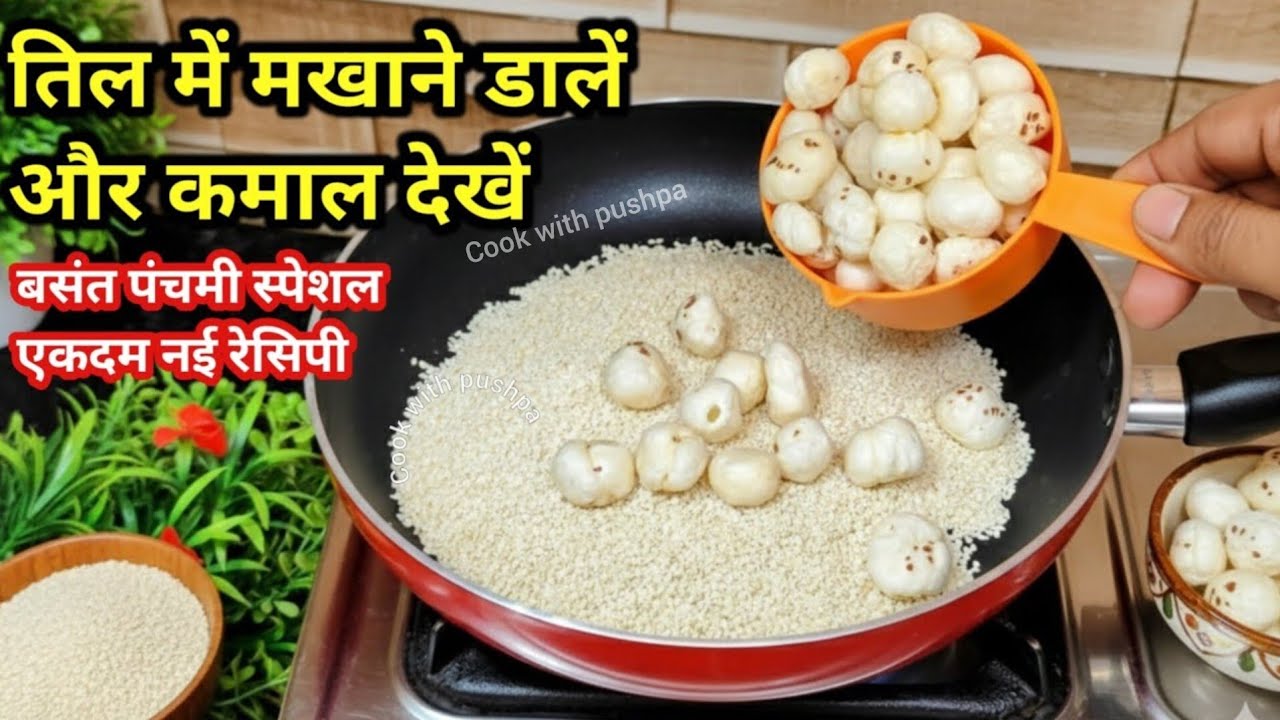 ​तिल में मखाने डालें और देखें जादू! बसंत पंचमी पर बनायें यह अनोखी रेसिपी | Til Makhana Recipe