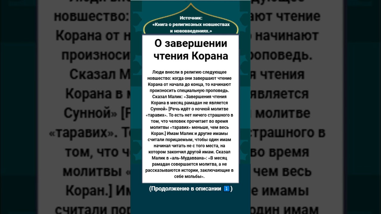 О завершении чтения Корана (хатм уль-Куран)