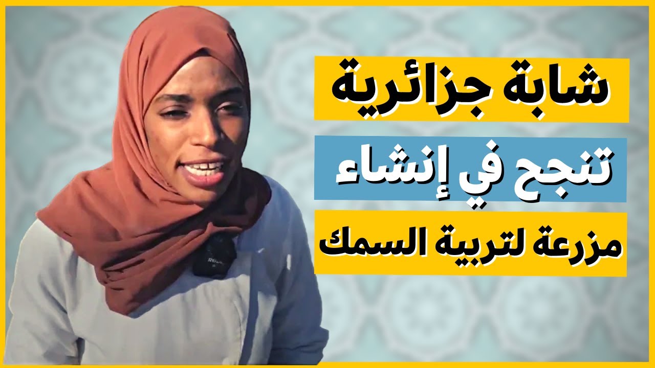 شابة تنجح في إطلاق مزرعة لتربية السمك في منطقة معزولة بصحراء الجزائر