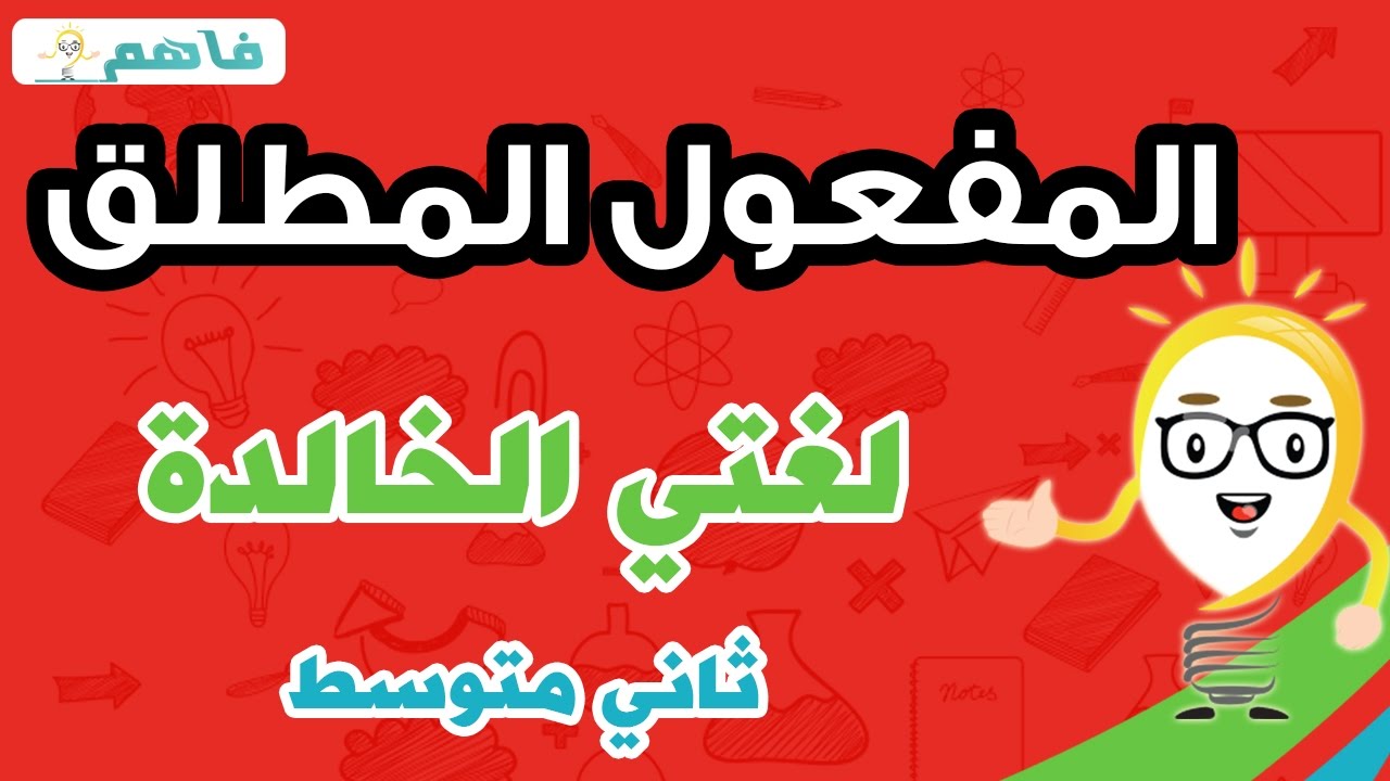 المفعول المطلق - لغتي الخالدة  ثاني متوسط