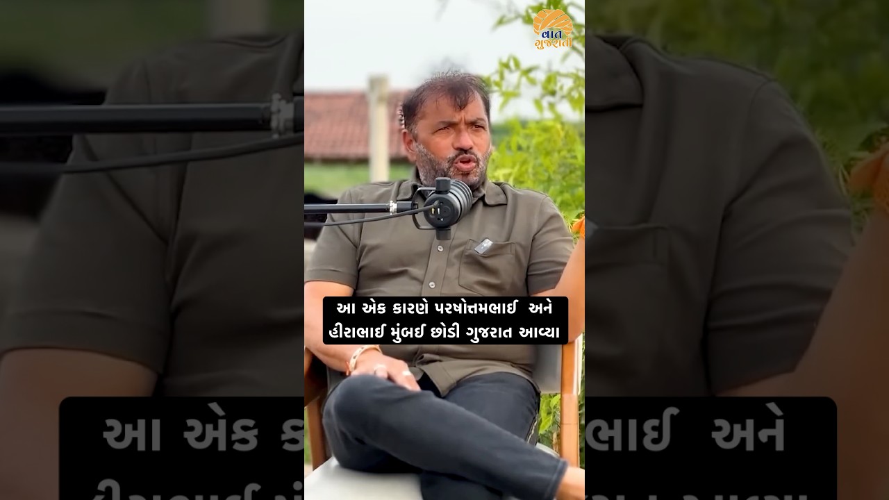 આ એક કારણે પરષોત્તમભાઈ અને હીરાભાઈ મુંબઈ છોડી ગુજરાત આવ્યા | Hirabhai Solanki Podcast