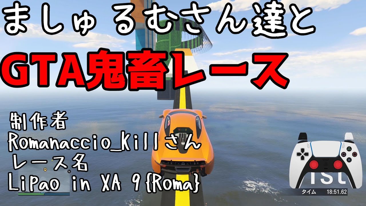 【コラボ】 鬼畜レース#6 |ましゅるむさん達と　Lipao in XA 9{Roma}　@Romanacciokille