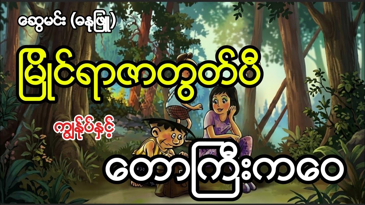 မြိုင်ရာဇာတွတ်ပီ ကျွန်ုပ်နှင့်တောကြီးကဝေ #swemin #comicbooks 
