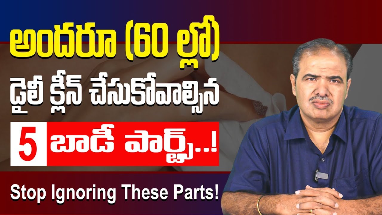 60 ఏళ్లు దాటాక ఈ 5 భాగాలు శుభ్రం చేయకపోతే ప్రమాదం! | 5 Hygiene Mistakes After 60 (Must Watch)