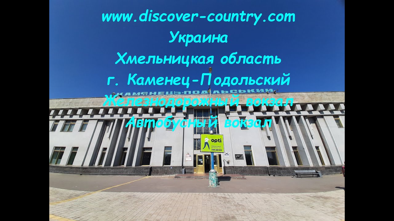 Украина; Хмельницкая область; г. Каменец-Подольский; Автовокзал; Железнодорожный вокзал