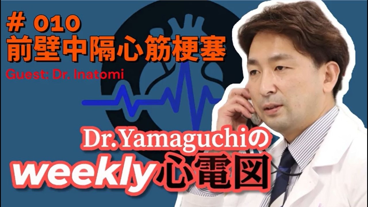 【心電図】前壁中隔心筋梗塞を見抜くポイント｜見逃してはいけないST変化｜Dr.YamaguchiのWEEKLY心電図 #10