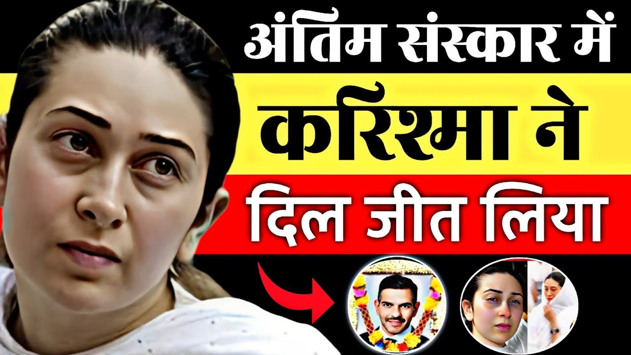 करिश्मा ने अपना आखिरी फर्ज निभाया सब देख कर हैरान हो गए karisma kapoor husband sunjay kapoor funeral