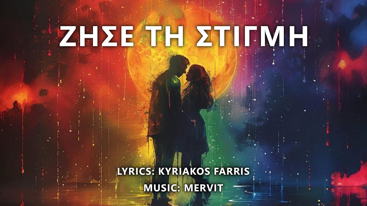 Mervit - Zise ti stigmi (&Zeta;ή&sigma;&epsilon; &tau;&eta; &sigma;&tau;&iota;&gamma;&mu;ή)