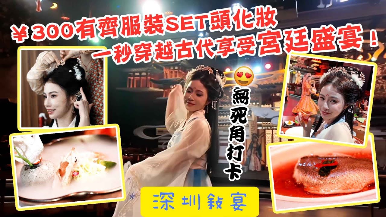 【 有DUCK食 】敍宴｜¥300有齊服裝Set頭化妝 一秒穿越古代享受宮廷盛宴！有如置身《滿城盡帶黃金甲》！｜ 長安賦主題 ｜ 沉浸式視覺味覺體驗 ｜ 深圳 ｜ 樂翊榆