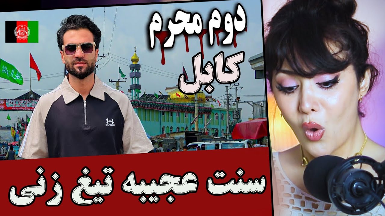 رسم جدید مردم افغانستان که جایگزین سنت تیغ زنی شده،،،،بسیار زیباست