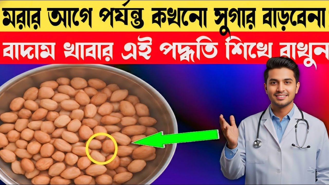 Eat Almonds Daily | প্রতিদিন বাদাম খেলে কি হয়? Sugar Control & Healthy Life Tips