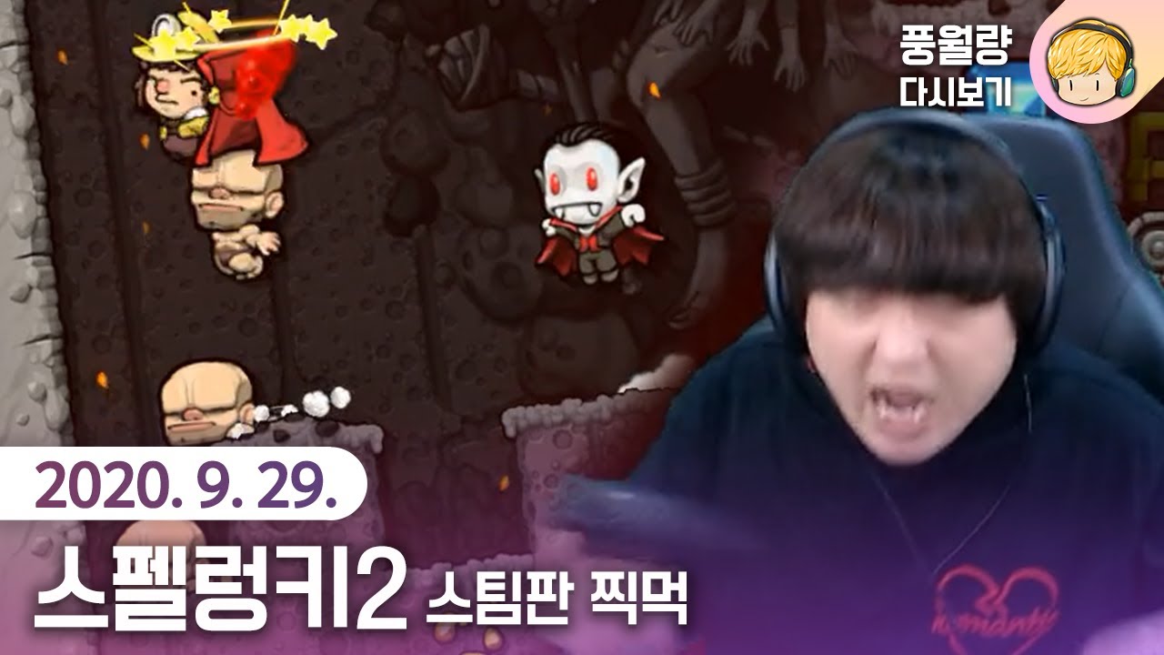 스펠렁키2 스팀판 찍먹 / 20.09.29 풍월량 다시보기
