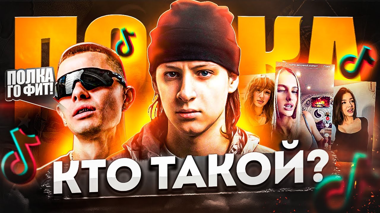 КТО ТАКОЙ ПОЛКА? РЭПЕР, О КОТОРОМ ВСЕ ГОВОРЯТ, НО НИКТО НЕ ЗНАЕТ
