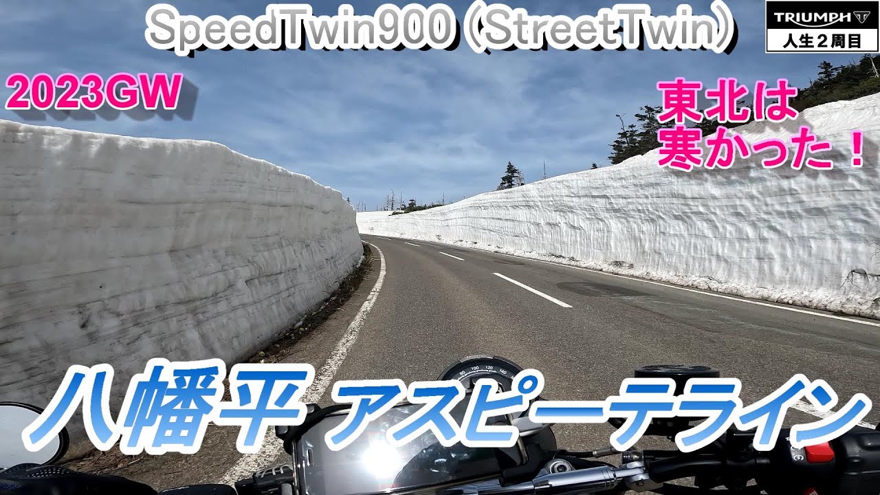 【東北】雪の回廊：八幡平アスピーテライン！＜TRIUMPH・SpeedTwin900・ツーリング＞