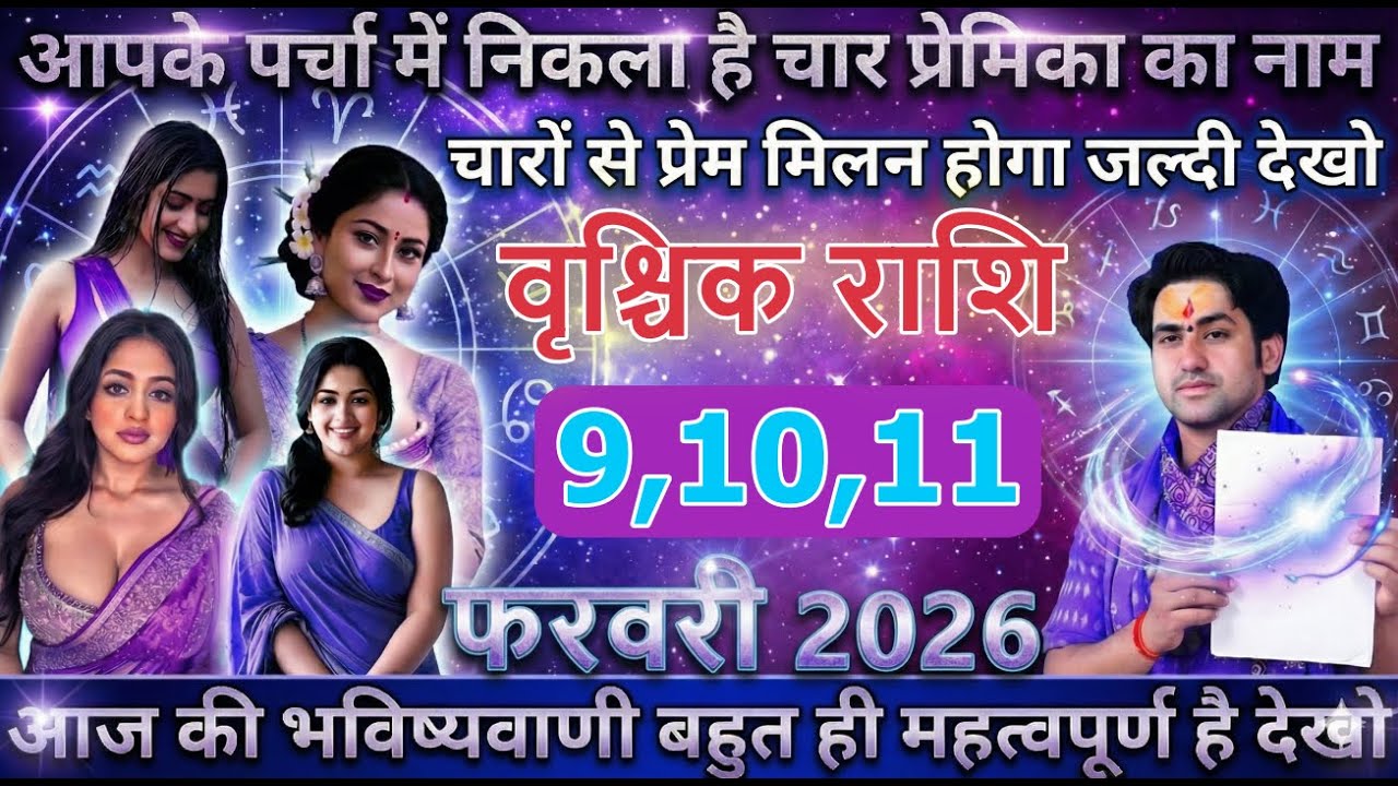 वृश्चिक राशि आपके पर्चा में निकला है चार प्रेमिका का नाम चारों से प्रेम मिलन होगा जल्दी देखोvrischik