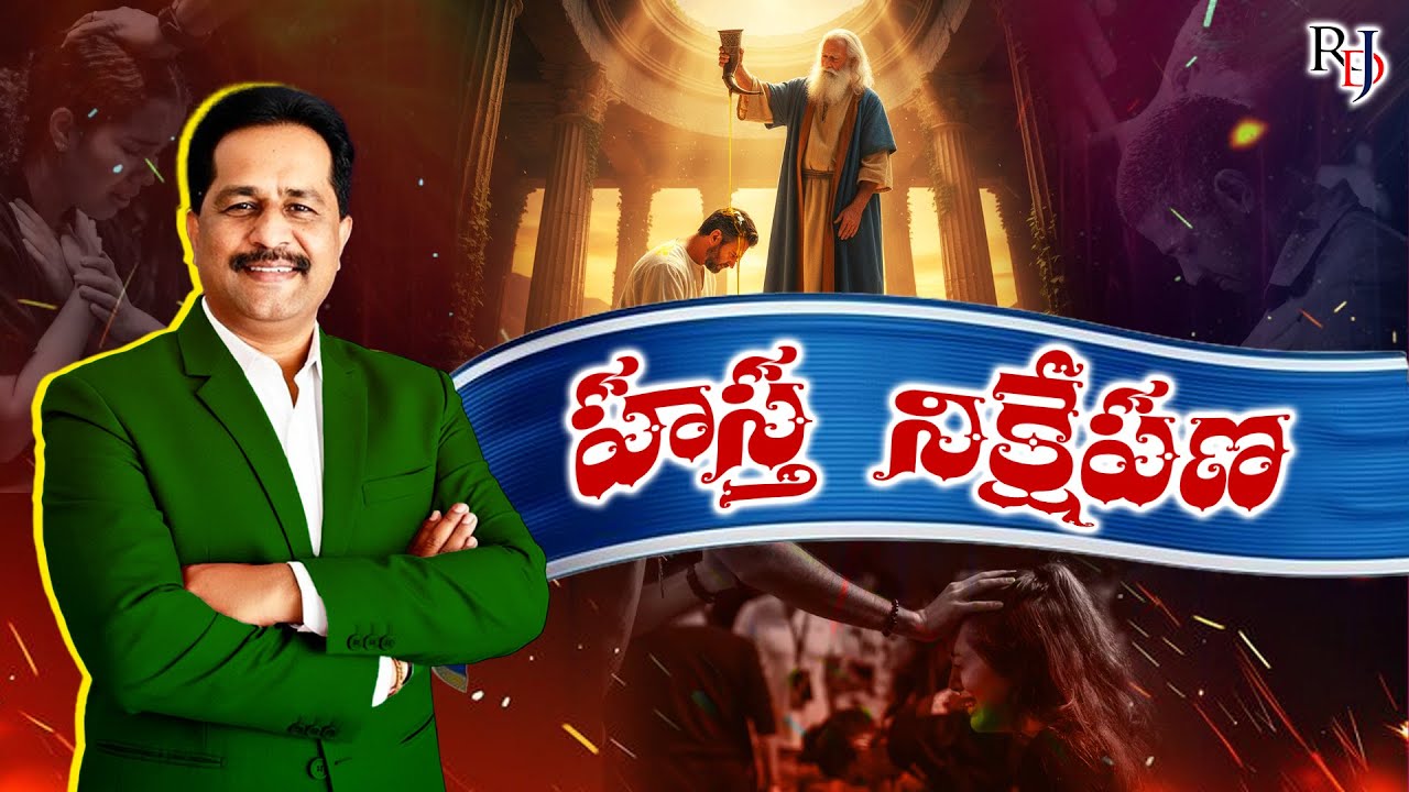 హస్త నిక్షేపణ | 25-01-2026 | Rev.Dr.R. Daniel Jayanth | RDJMI.
