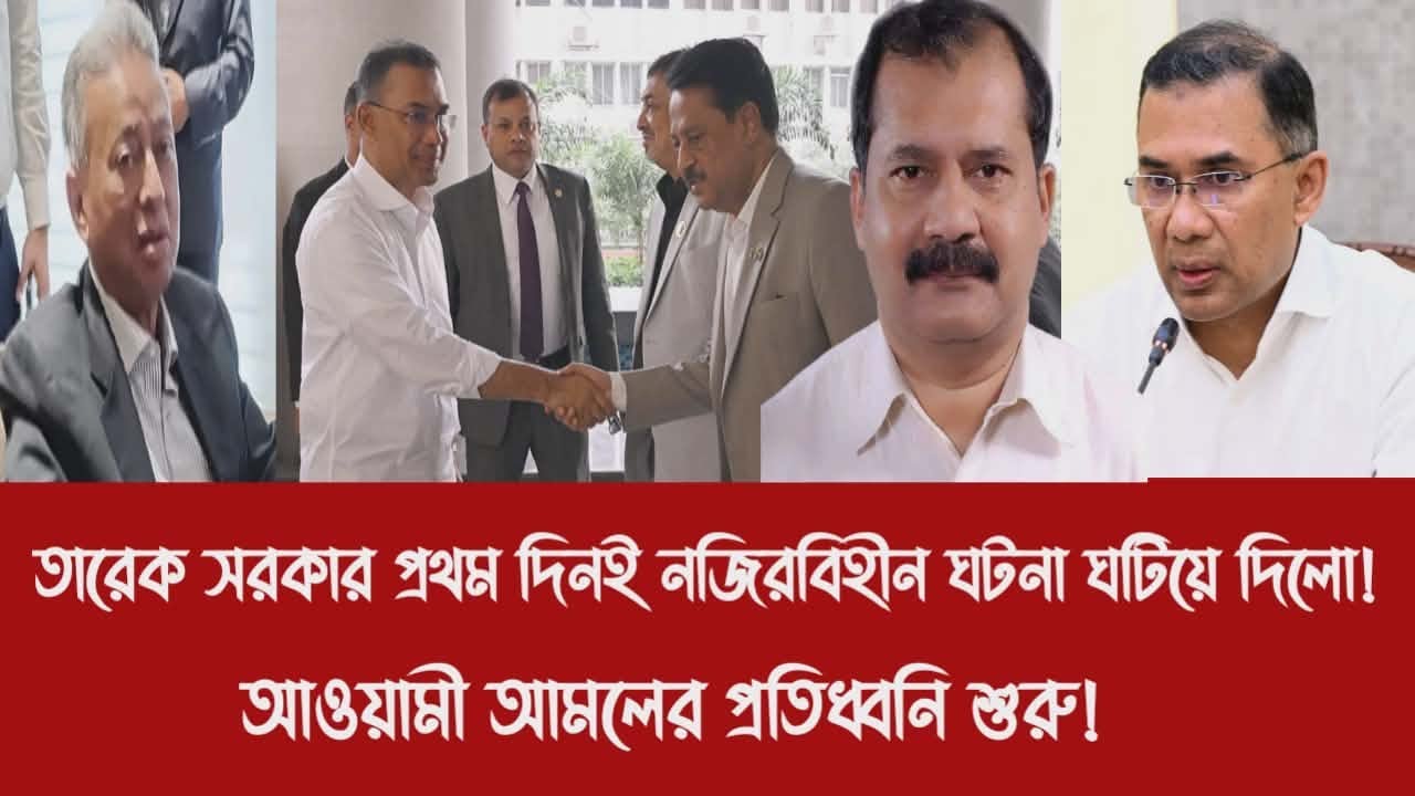 তারেক সরকার প্রথম দিনই নজিরবিহীন ঘটনা ঘটিয়ে দিলো!||আওয়ামী আমলের প্রতিধ্বনি শুরু!