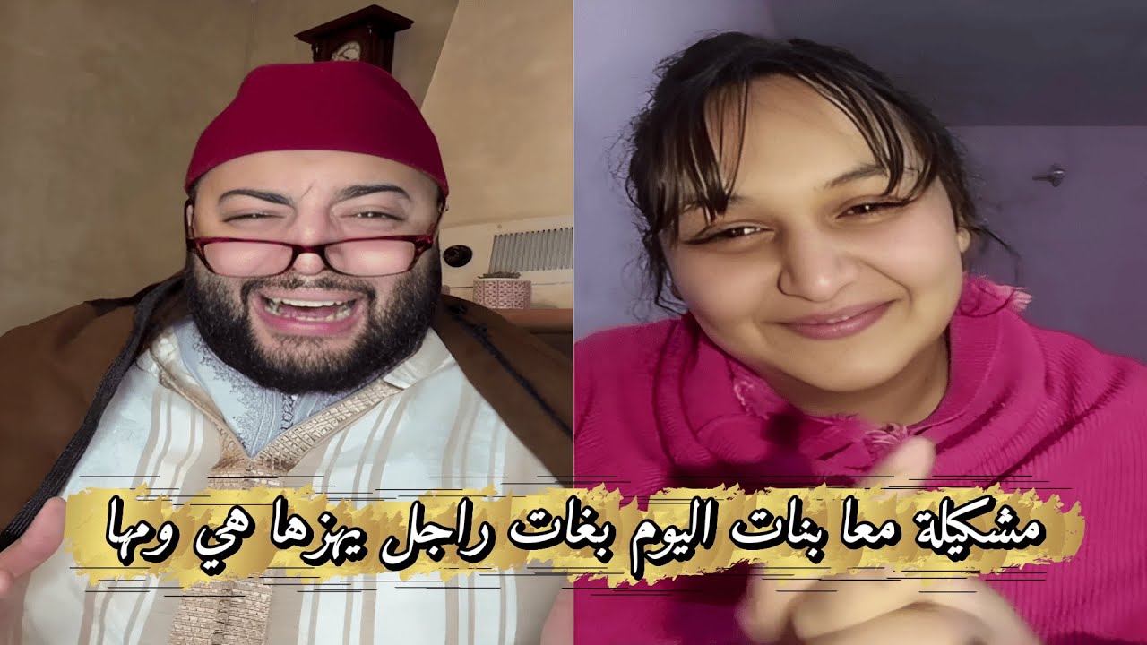 لايف الزواج مع الفقيه💍مشكيلة مع بنات اليوم بغات راجل يهزها هي ومها