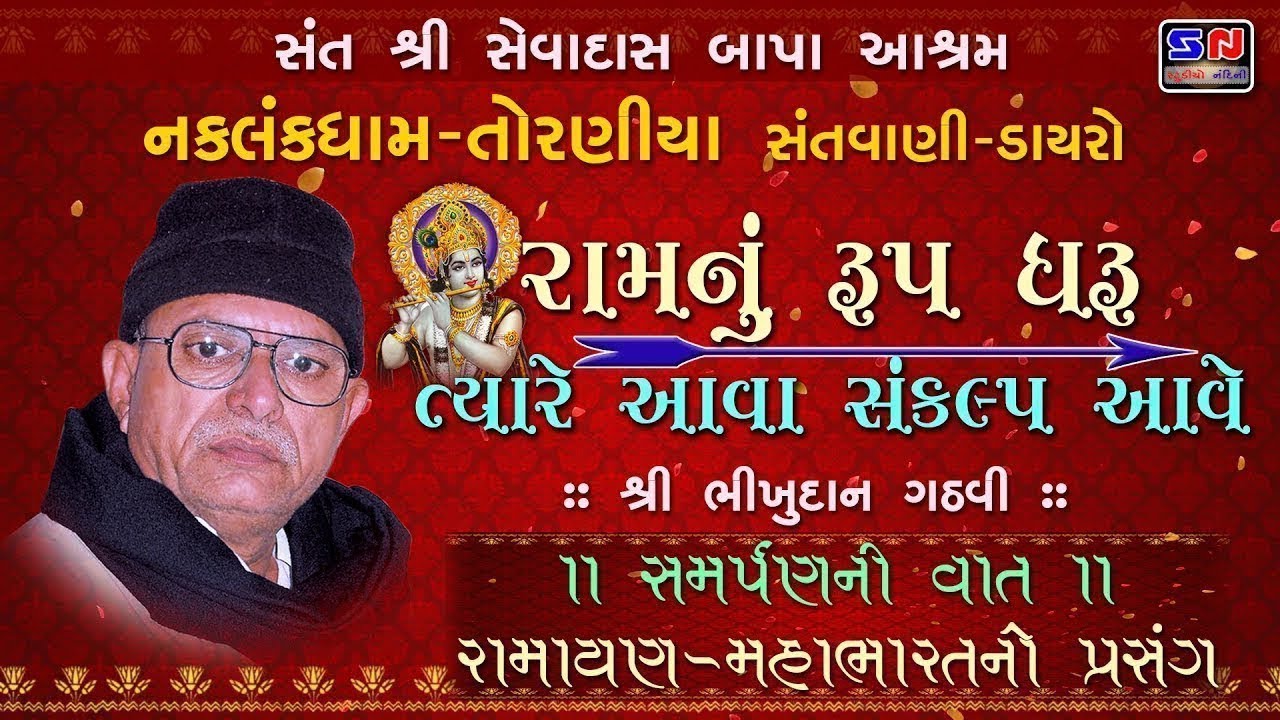 રામ નું રૂપ ધરુ ત્યારે || Bhikhudan Gadhvi || Toraniya programme || Lokkatha By Bhikhudan Gadgvi
