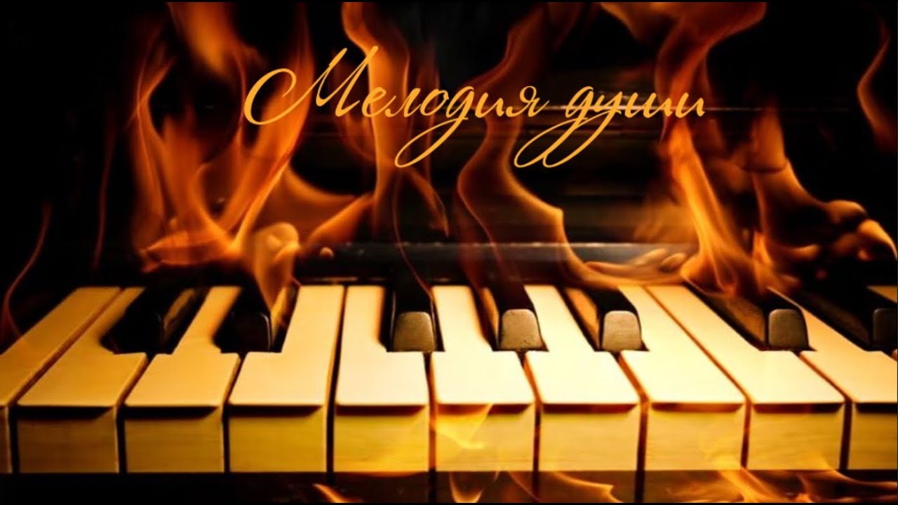 МЕЛОДИЯ ДУШИ - Владимир Филиппов VFMP